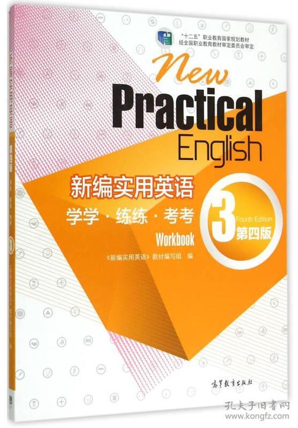 新编实用英语  学学  练练    考考3  第四版