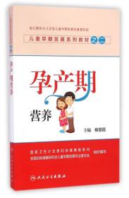 儿童早期发展系列教材之二：孕产期营养