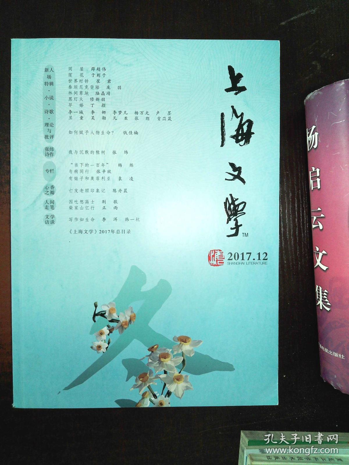 上海文学 2017 12_杂志社出版_孔夫子旧书网