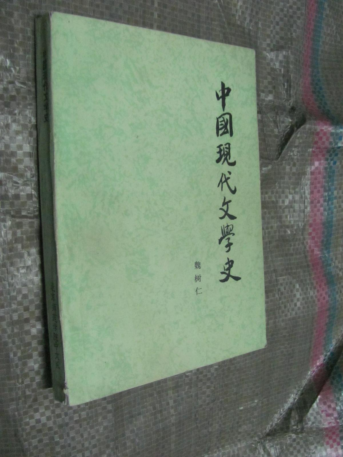 中国现代文学史