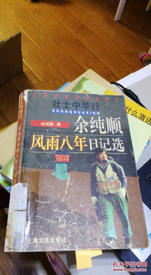 余纯顺风雨八年日记选