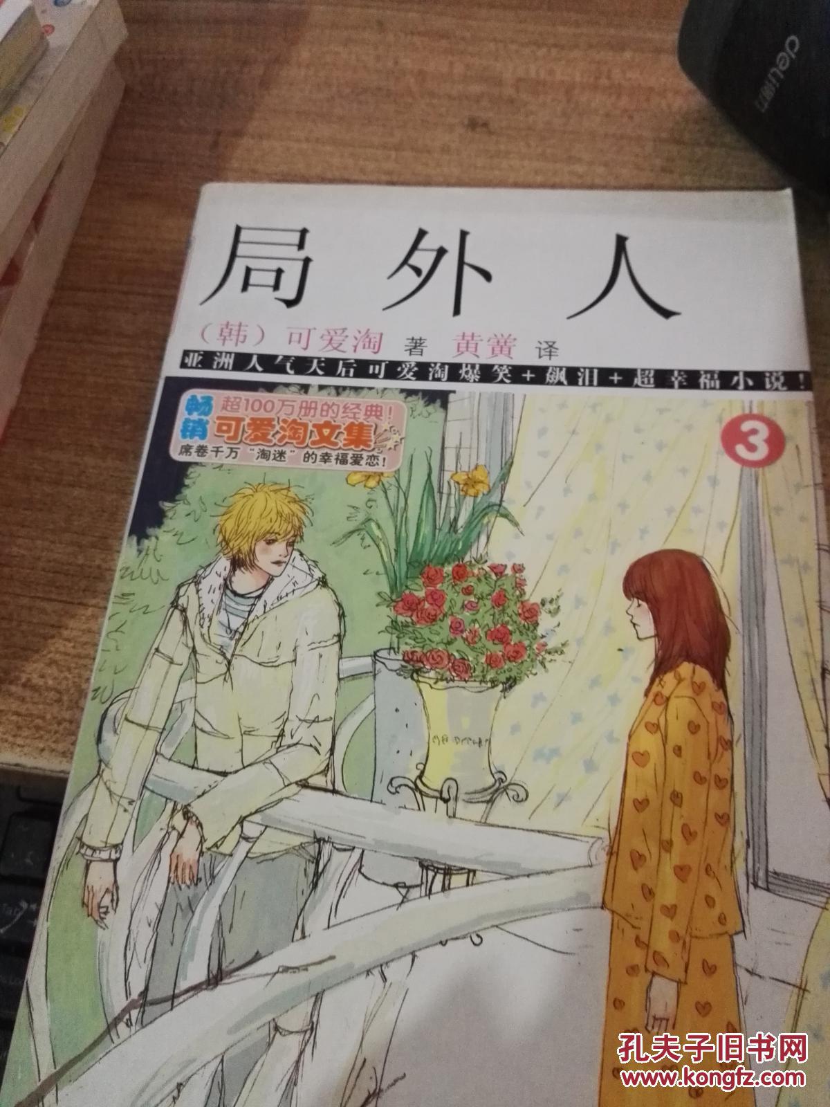 可爱淘文集:局外人3