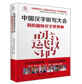 中国汉字听写大会--我的趣味汉字世界 1