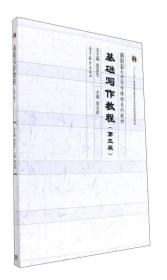 基础写作教程(第三版)  尉天骄  高等教育出版社