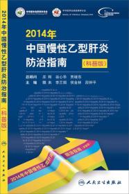 2014年中国慢性乙型肝炎防治指南