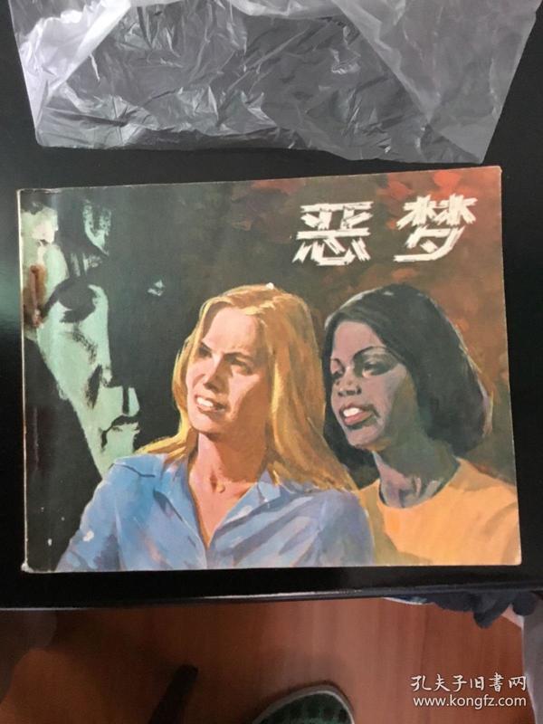恶梦