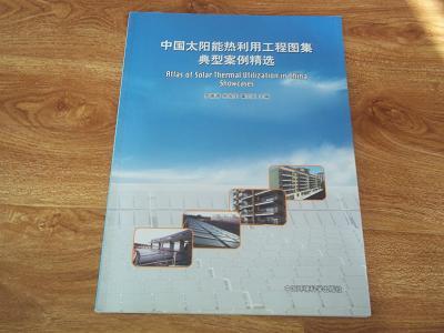 中国太阳能热利用工程图集典型案例精选（大16开本，全彩印）