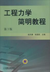 工程力学简明教程（第3版）