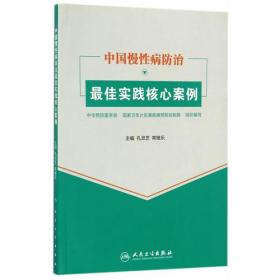 中国慢性病防治最佳实践核心案例