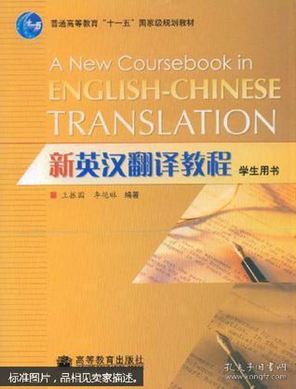新英汉翻译教程学生用书