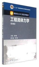 二手工程流体力学第三3版禹华谦莫乃榕9787040473377高等教育出版
