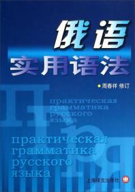 俄语实用语法：北京师范大学名师周春祥老师著作,   已绝版。全新俄语实用语法，较基础，适合学生，老师，实用性很强。