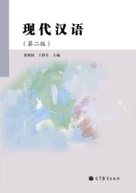 现代汉语第二版