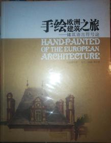 手绘欧洲建筑之旅：建筑语言符号论