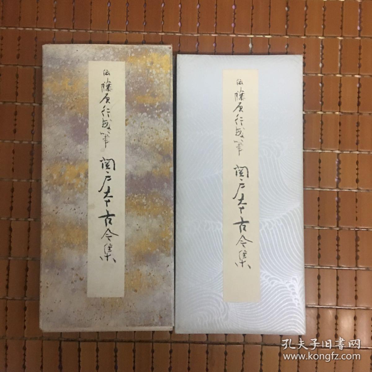 二玄社 关户本古今集