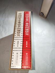 中国农业产业化问题研究、1套2册盒装、 黄海嵩签名
