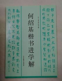 何绍基楷书进学解