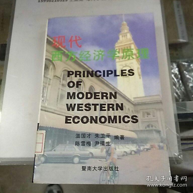 现代西方经济学原理