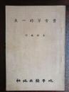 【TW精品】罕见台版好书《曹雪芹的一生》，台湾地平线出版社1975年平装一册，孔网罕见，好书品好