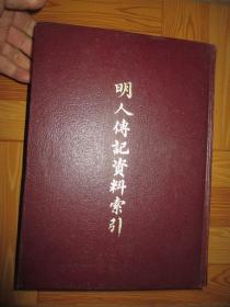 明人传记资料索引  （16开，硬精装），    1978年再版