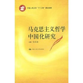 马克思主义哲学中国化研究