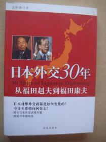 日本外交30年