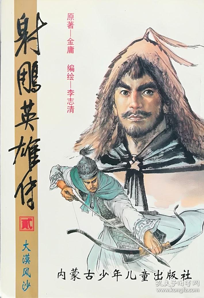 射雕英雄传第2册j_金庸 原著;李志清绘_孔夫子旧书网