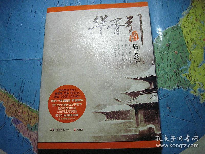 华胥引纪念画册