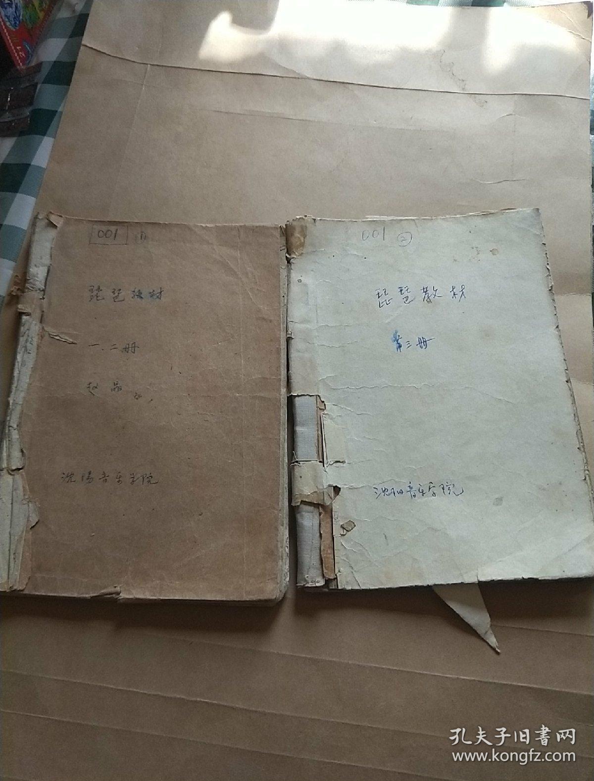 琵琶教材 油印本 第一编第二编第三编合售