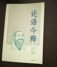 论语今译