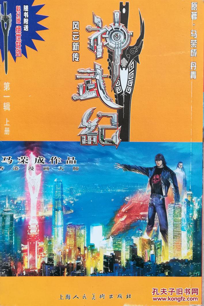 马荣成漫画:风云新传---神武纪(第一辑上册)j