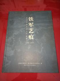铁军艺痕:新四军美术战士作品集:1937-2007