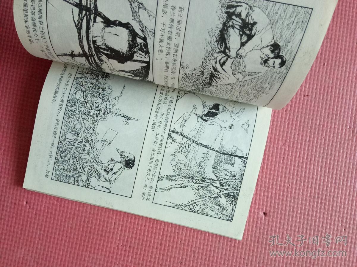 连环画:红旗谱【32开平装横翻】【馆藏】