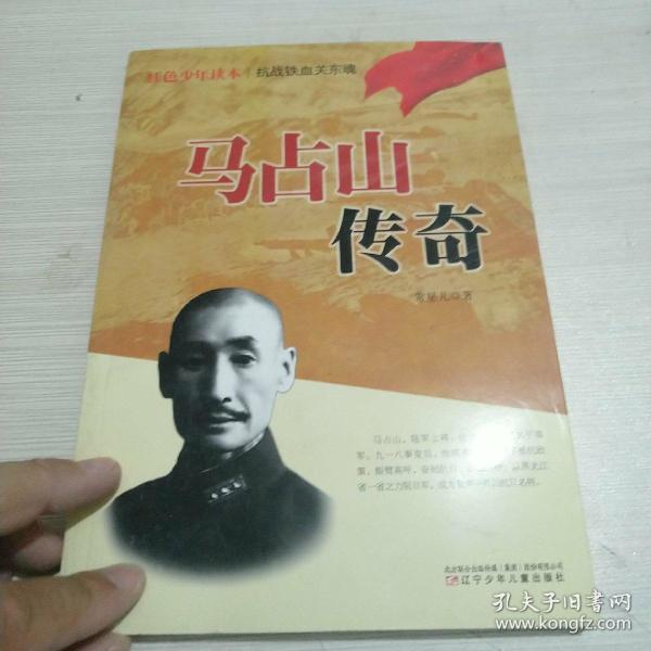 红色少年读本 抗战铁血关东魂.马 占山传奇