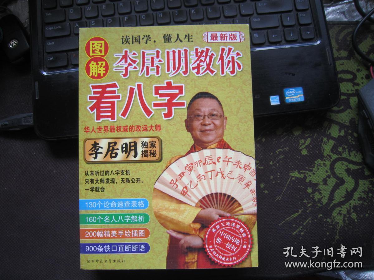 李居明教你看八字