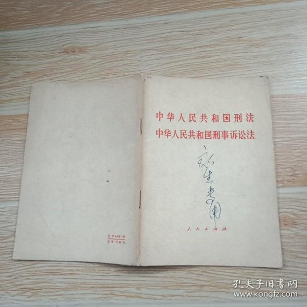 《中华人民共和国 刑法》《中华人民共和国刑事诉讼法》 1979年 一版