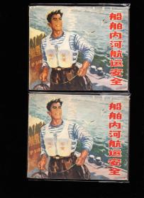 安全生产系列连环画一套二十一本大全套-极难配少见大开套书连环画