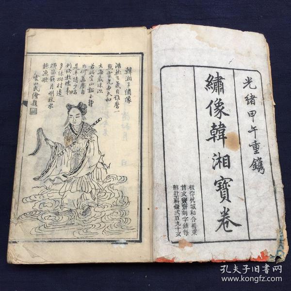 光緒19年杭州刻《繡像韓湘寶卷》上下兩卷18回一套全前帶版畫一幅