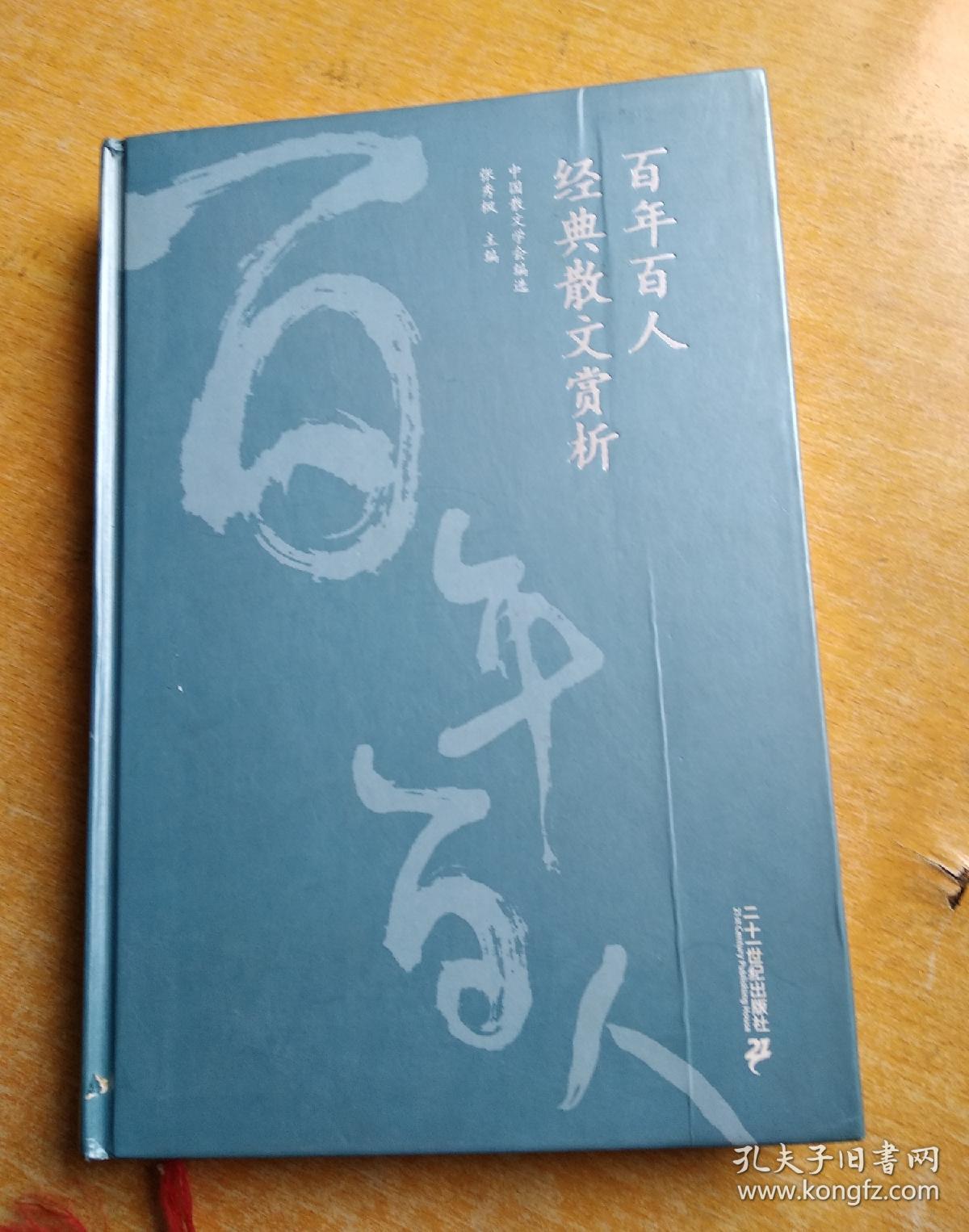 百人百年经典散文赏析