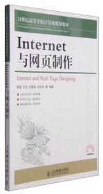 Internet与网页制作胡强、万玉、王富强、马先珍 著人民邮电出版社9787115379290