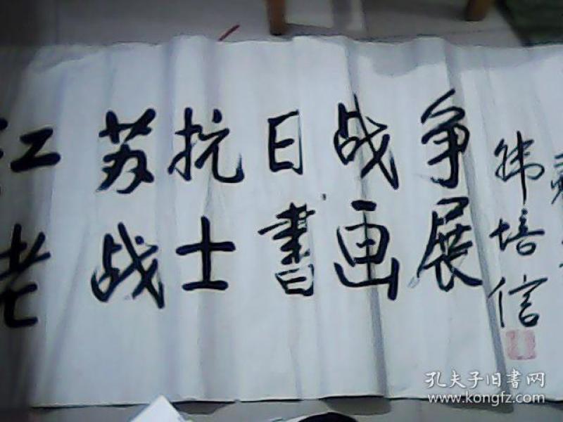 韩培信 书法 原江苏省委书记 书法一副