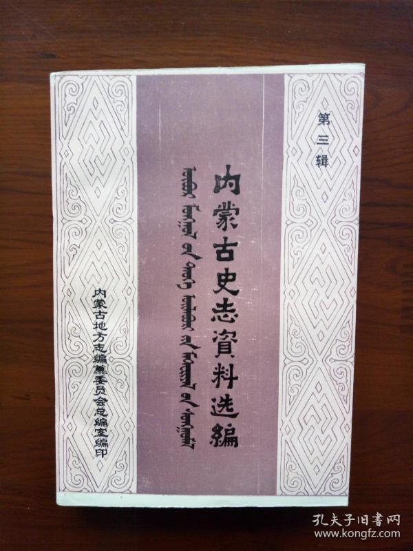 内蒙古史志资料选编(第三辑)