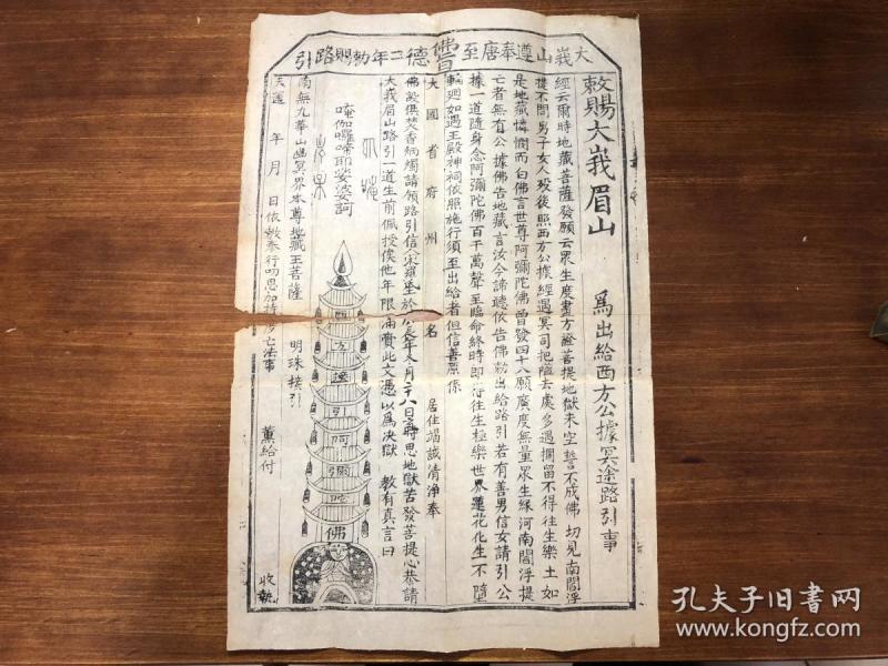 唐至 佛旨 德二年敕绰路引 敕绰大峨眉山 为出给西方公据冥途路引事