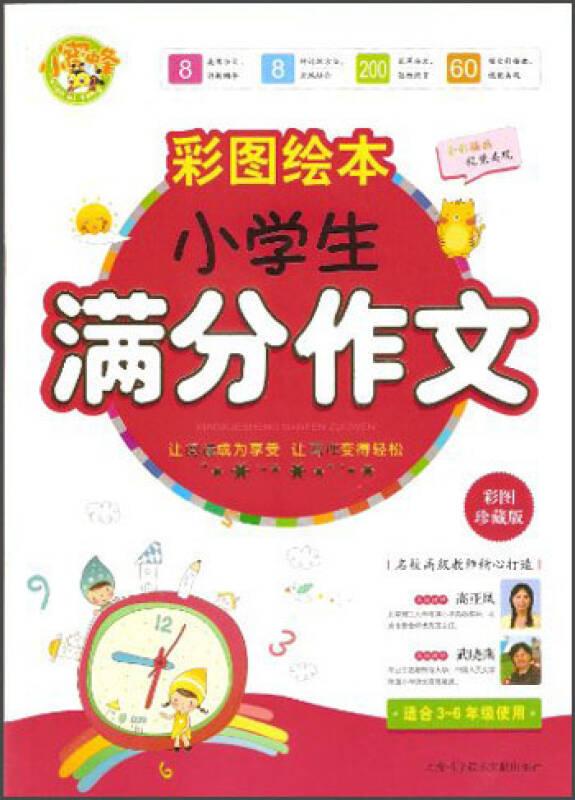 彩图绘本小学生 满分作文 3-6年级适用