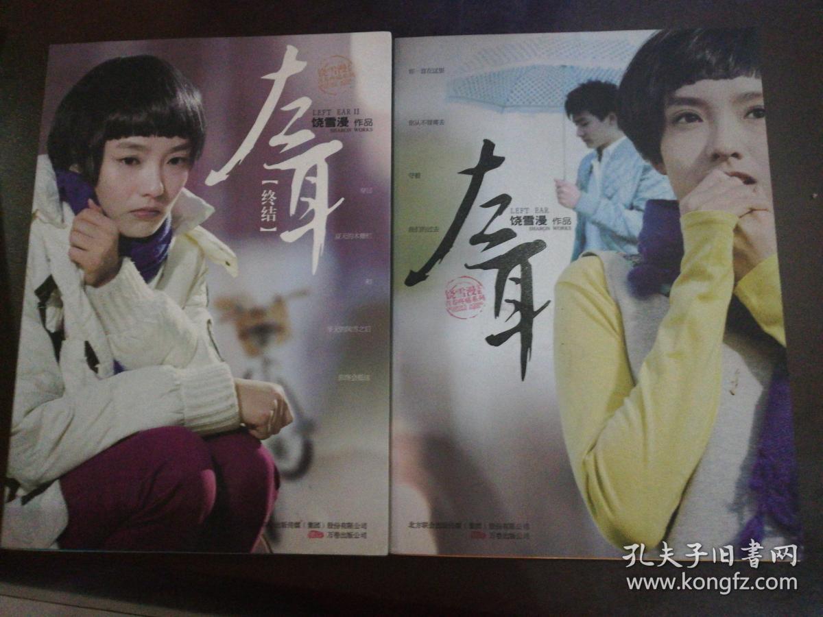 左耳 左耳终结 两册合售_饶雪漫 著_孔夫子旧书网