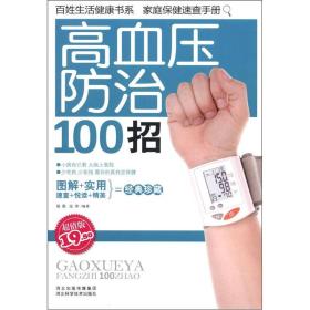 百姓生活健康书系：高血压防治100招（超值版）