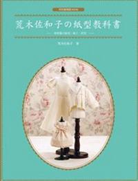 荒木佐和子の纸型教科书：娃娃服の原型、袖子、衣领