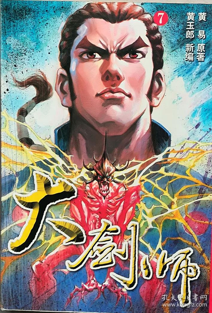大剑师第7册,黄玉郎新编j