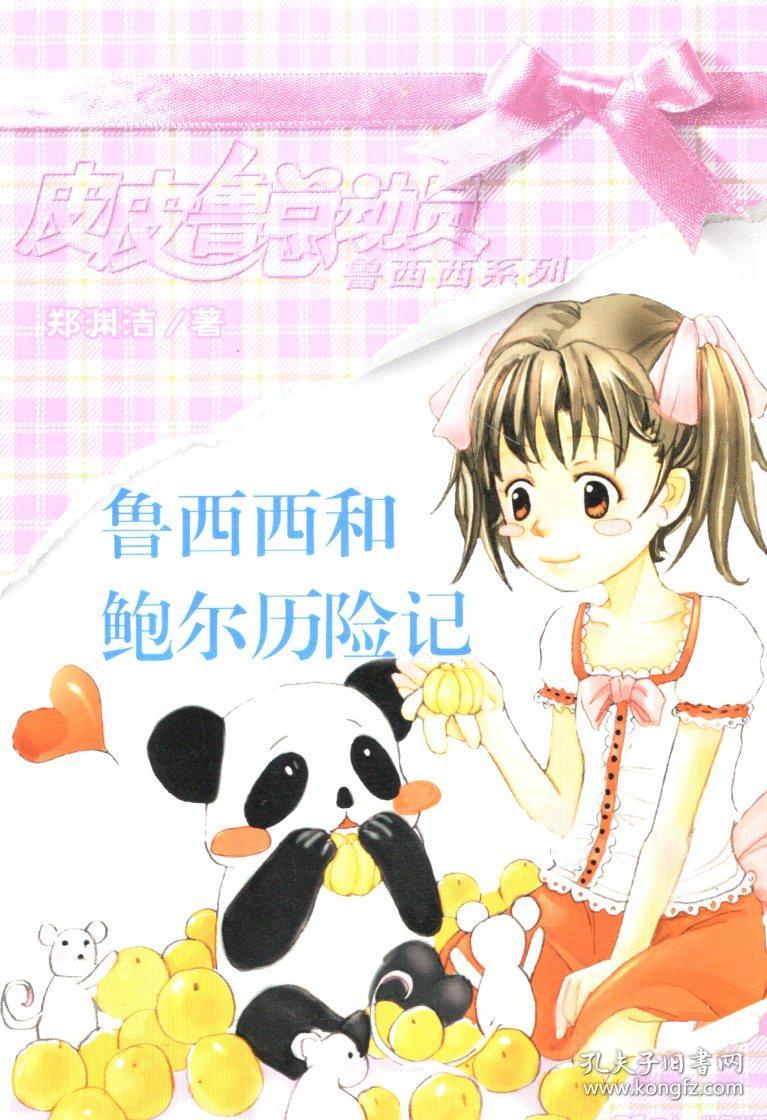 皮皮鲁总动员:鲁西西系列——鲁西西和红汽车历险记,鲁西西和鲍尔历险