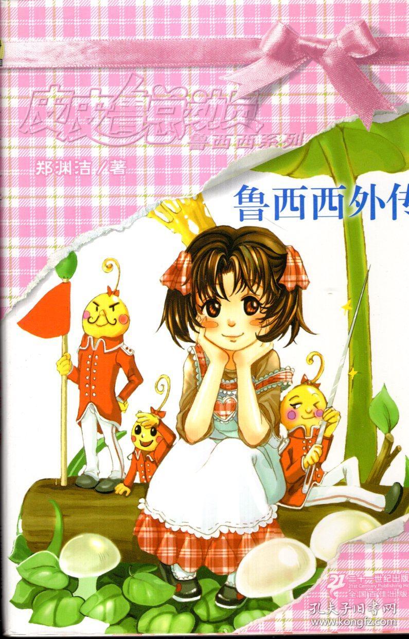 皮皮鲁总动员:鲁西西系列——鲁西西和红汽车历险记,鲁西西和鲍尔历险